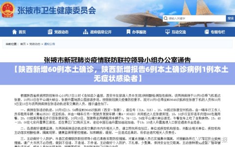 【陕西新增60例本土确诊，陕西新增报告6例本土确诊病例1例本土无症状感染者】