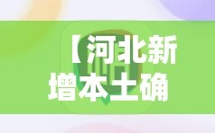 【河北新增本土确诊33例，河北新增本土确诊病例40例】