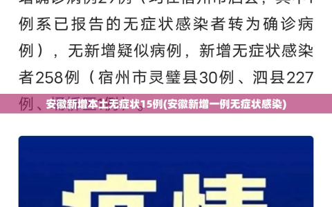安徽新增本土无症状15例(安徽新增一例无症状感染)