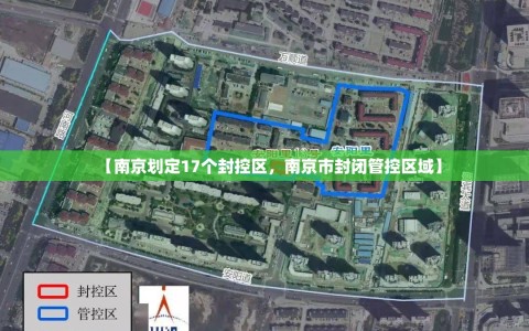 【南京划定17个封控区，南京市封闭管控区域】