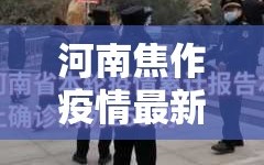 河南焦作疫情最新消息/河南焦作疫情情况
