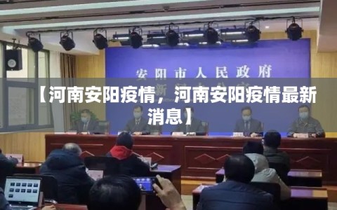 【河南安阳疫情，河南安阳疫情最新消息】