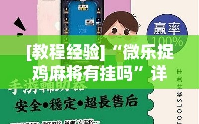 [教程经验]“微乐捉鸡麻将有挂吗”详细开挂玩法