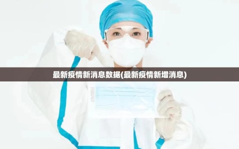 最新疫情新消息数据(最新疫情新增消息)