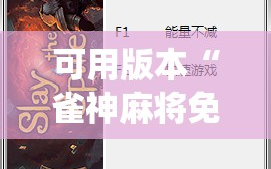 可用版本“雀神麻将免费开挂器下载”(原来确实是有插件)
