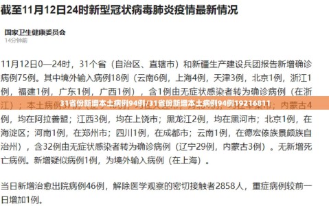 31省份新增本土病例94例/31省份新增本土病例94例19216811