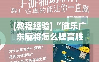 [教程经验]“微乐广东麻将怎么提高胜率”通用版下载教程!