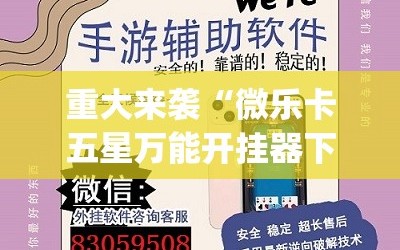 重大来袭“微乐卡五星万能开挂器下载安装”开挂(透视)辅助神器