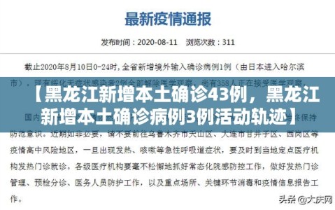 【黑龙江新增本土确诊43例，黑龙江新增本土确诊病例3例活动轨迹】