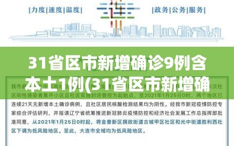 31省区市新增确诊9例含本土1例(31省区市新增确诊9例本土2例)