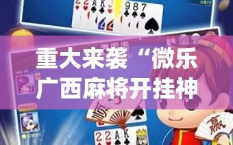 重大来袭“微乐广西麻将开挂神器”(原来确实是有插件)
