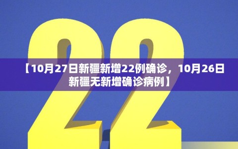 【10月27日新疆新增22例确诊，10月26日新疆无新增确诊病例】
