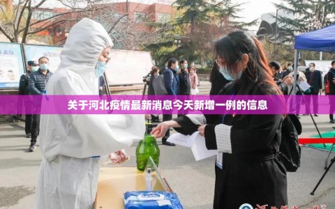 关于河北疫情最新消息今天新增一例的信息