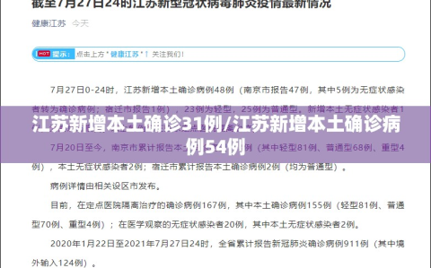 江苏新增本土确诊31例/江苏新增本土确诊病例54例