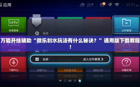 万能开挂辅助“微乐划水玩法有什么秘诀？”通用版下载教程!