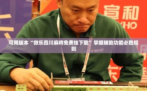 可用版本“微乐四川麻将免费挂下载”掌握辅助功能必胜规则