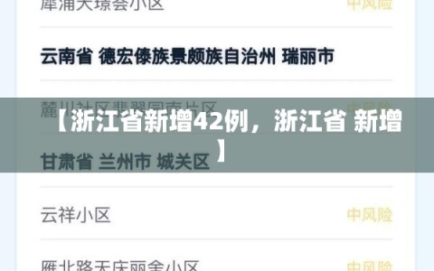 【浙江省新增42例，浙江省 新增】