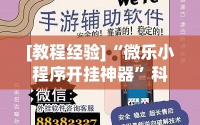 [教程经验]“微乐小程序开挂神器”科技辅助神器手机版教程