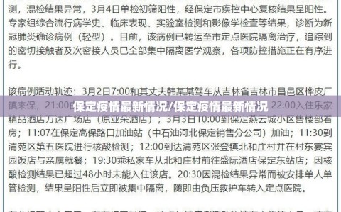 保定疫情最新情况/保定疫情最新情况