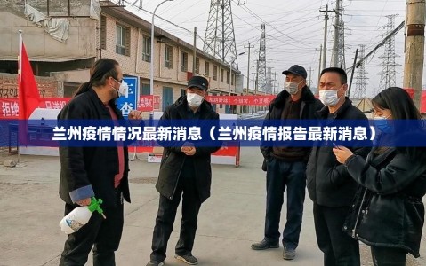 兰州疫情情况最新消息（兰州疫情报告最新消息）