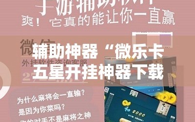 辅助神器“微乐卡五星开挂神器下载”通用版下载教程!