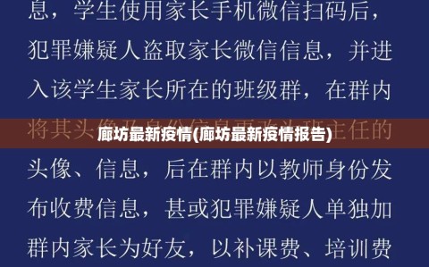 廊坊最新疫情(廊坊最新疫情报告)