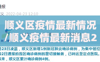顺义区疫情最新情况/顺义疫情最新消息2021年2月31日
