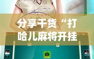 分享干货“打哈儿麻将开挂神器下载安装”开挂(透视)辅助神器