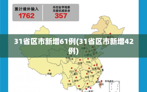 31省区市新增61例(31省区市新增42例)