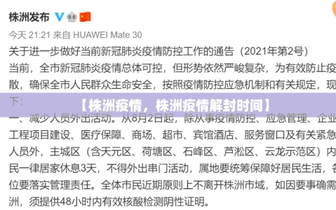 【株洲疫情，株洲疫情解封时间】
