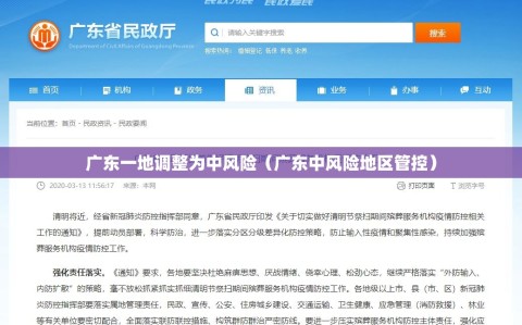 广东一地调整为中风险（广东中风险地区管控）