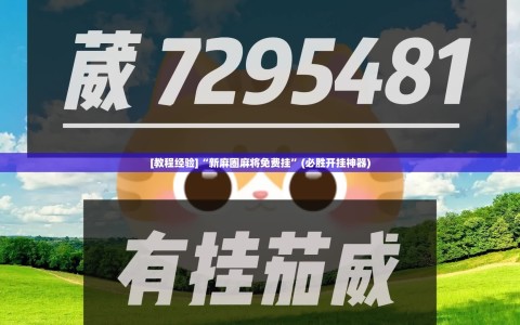 [教程经验]“新麻圈麻将免费挂”(必胜开挂神器)