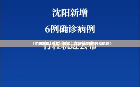 【沈阳新增5例本土确诊，沈阳新增5例行动轨迹】