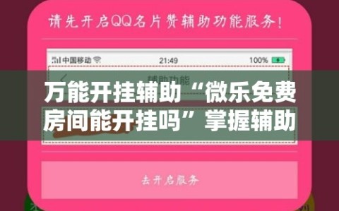 万能开挂辅助“微乐免费房间能开挂吗”掌握辅助功能必胜规则