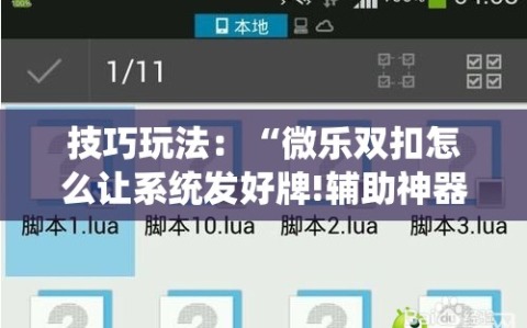 技巧玩法：“微乐双扣怎么让系统发好牌!辅助神器插件下载