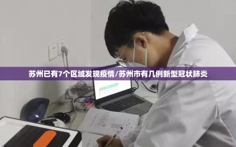 苏州已有7个区域发现疫情/苏州市有几例新型冠状肺炎