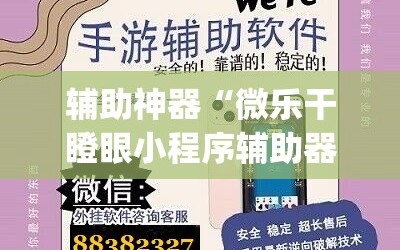 辅助神器“微乐干瞪眼小程序辅助器”开挂(透视)辅助神器