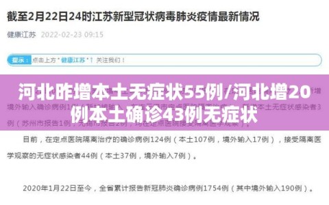 河北昨增本土无症状55例/河北增20例本土确诊43例无症状