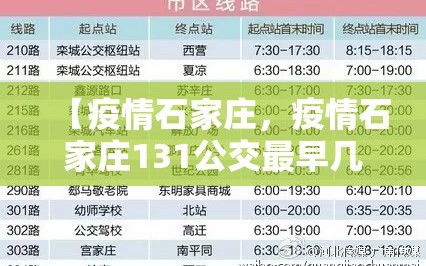 【疫情石家庄，疫情石家庄131公交最早几点】