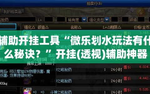 辅助开挂工具“微乐划水玩法有什么秘诀？”开挂(透视)辅助神器