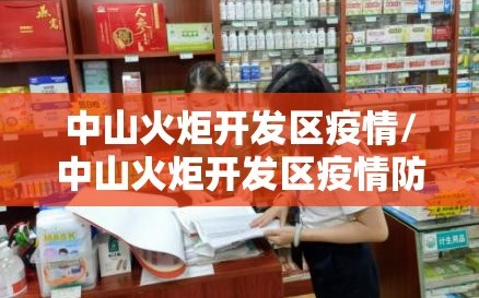 中山火炬开发区疫情/中山火炬开发区疫情防控通知