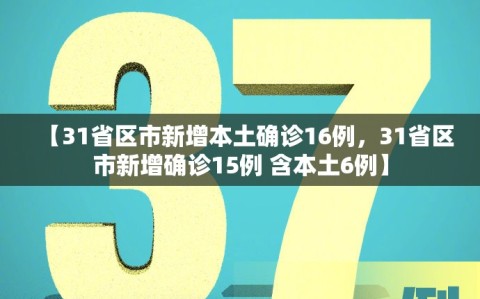 【31省区市新增本土确诊16例，31省区市新增确诊15例 含本土6例】