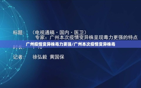 广州疫情变异株毒力更强/广州本次疫情变异株毒