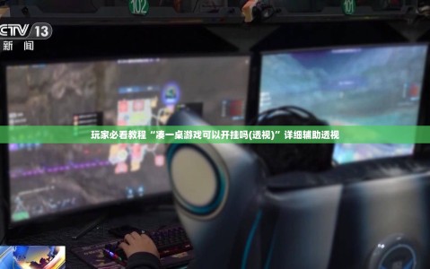 玩家必看教程“凑一桌游戏可以开挂吗(透视)”详细辅助透视