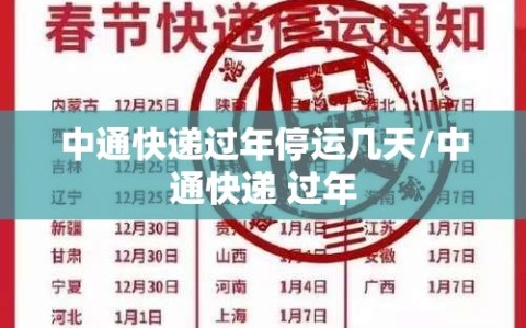 中通快递过年停运几天/中通快递 过年