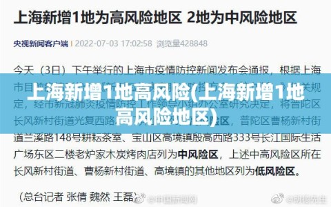 上海新增1地高风险(上海新增1地高风险地区)