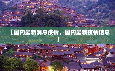 【国内最新消息疫情，国内最新疫情信息】