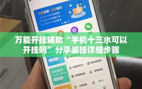 万能开挂辅助“手机十三水可以开挂吗”分享装挂详细步骤