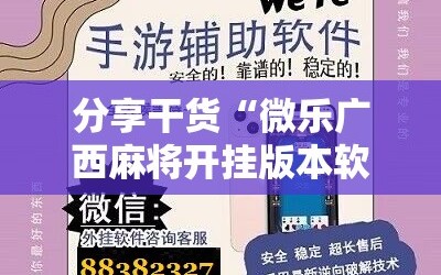 分享干货“微乐广西麻将开挂版本软件”掌握辅助功能必胜规则