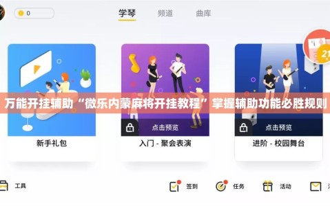 万能开挂辅助“微乐内蒙麻将开挂教程”掌握辅助功能必胜规则